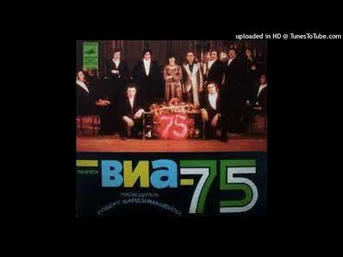 ВИА-75 - როცა თოვლი მოვა